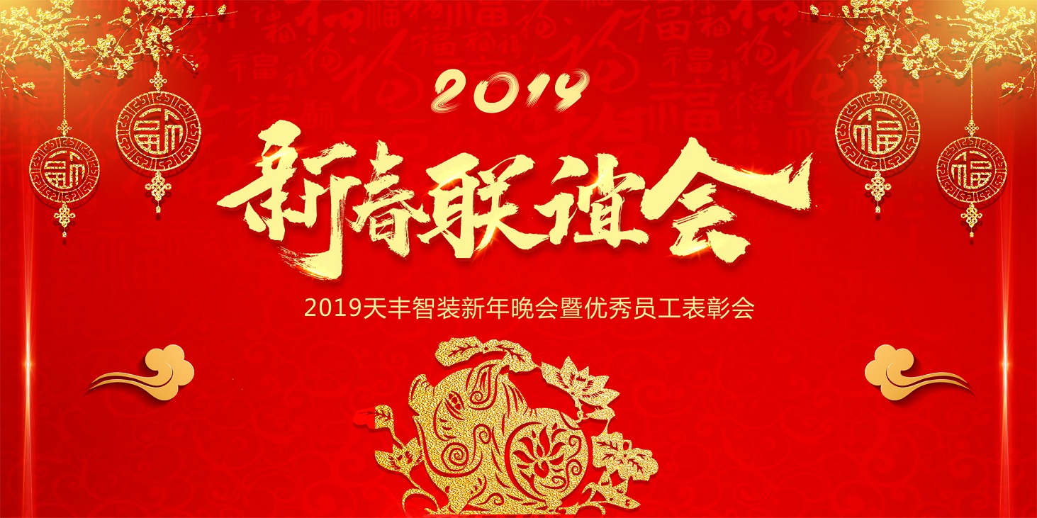 天丰智装2019新春联欢会