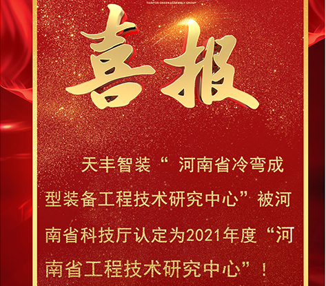 我司被认定为“河南省工程技术研究中心”